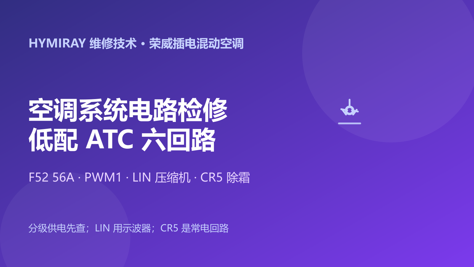 荣威插电混动空调系统电路检修指南(低配ATC)
