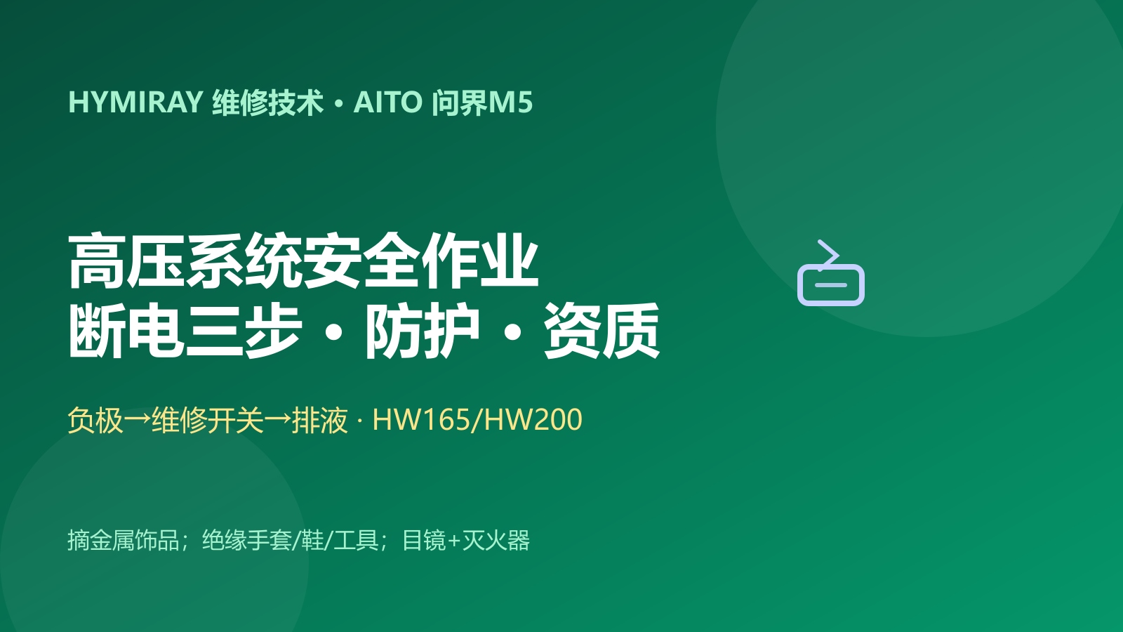 问界M5高压系统安全作业指南