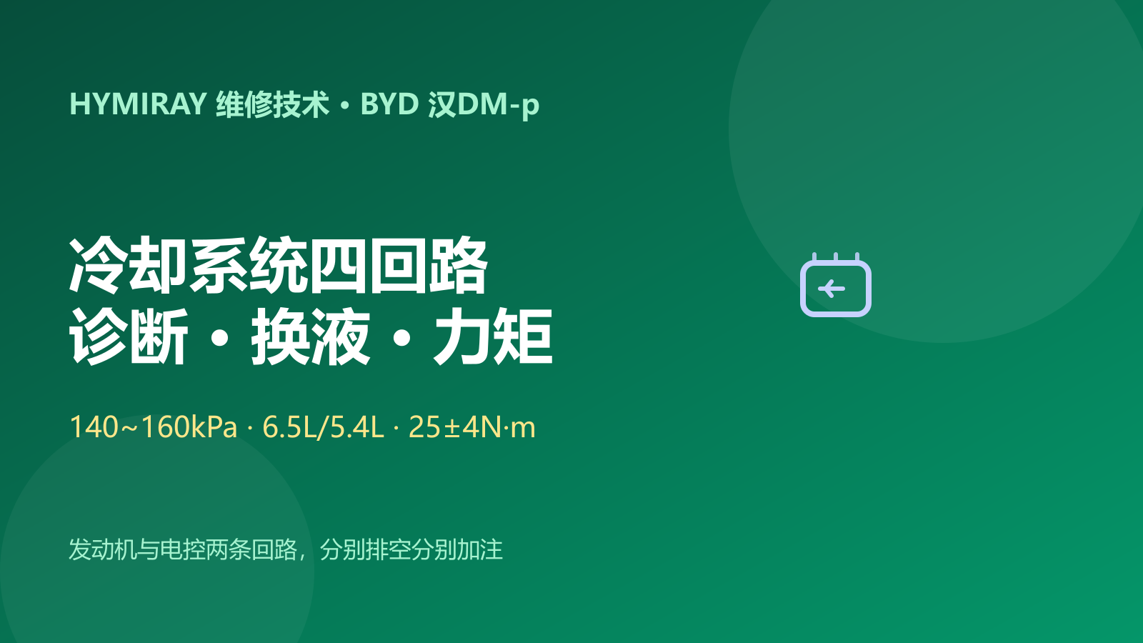 比亚迪汉DM-p冷却系统故障诊断与保养指南