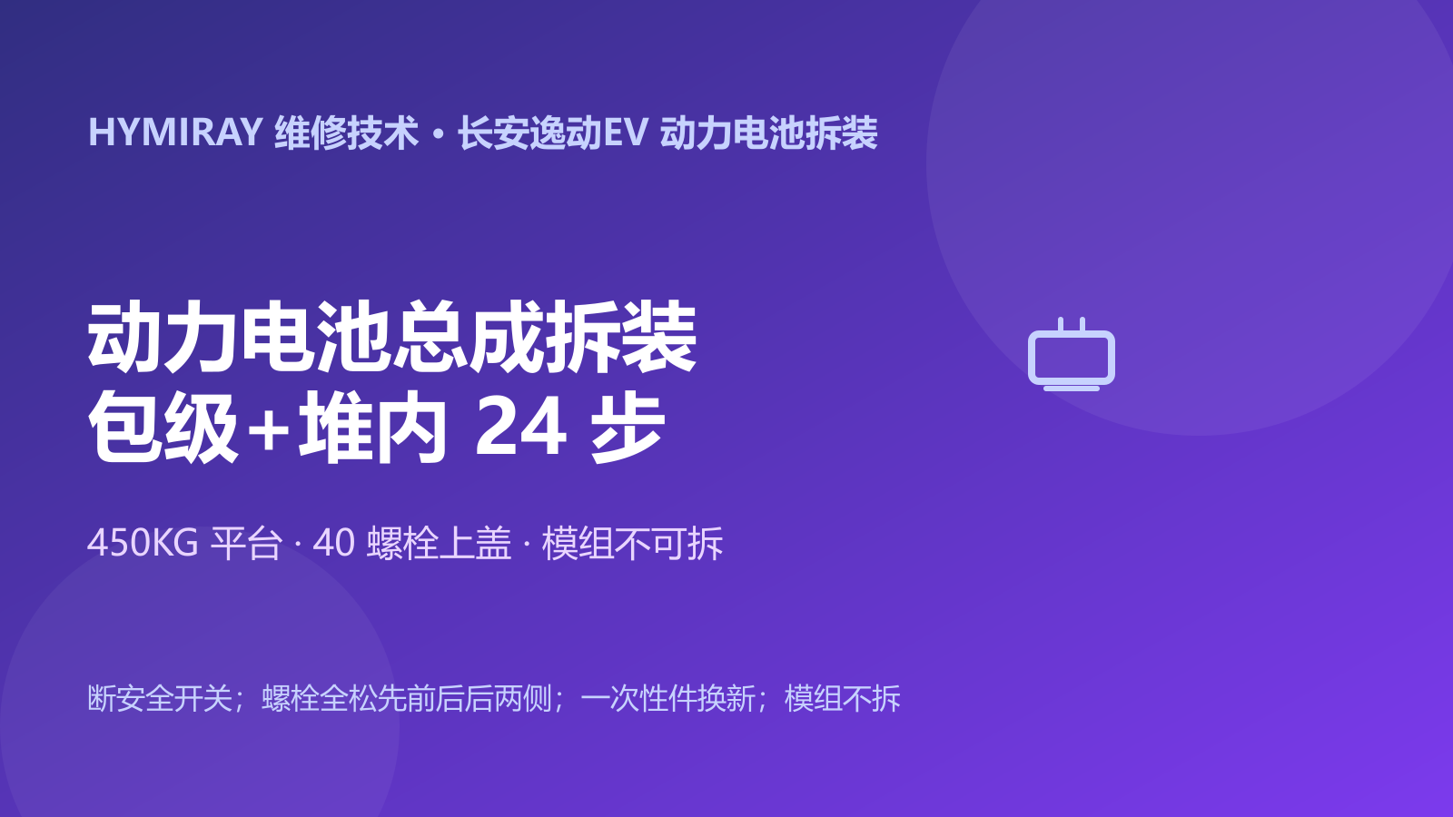 长安逸动EV动力电池总成拆装指南