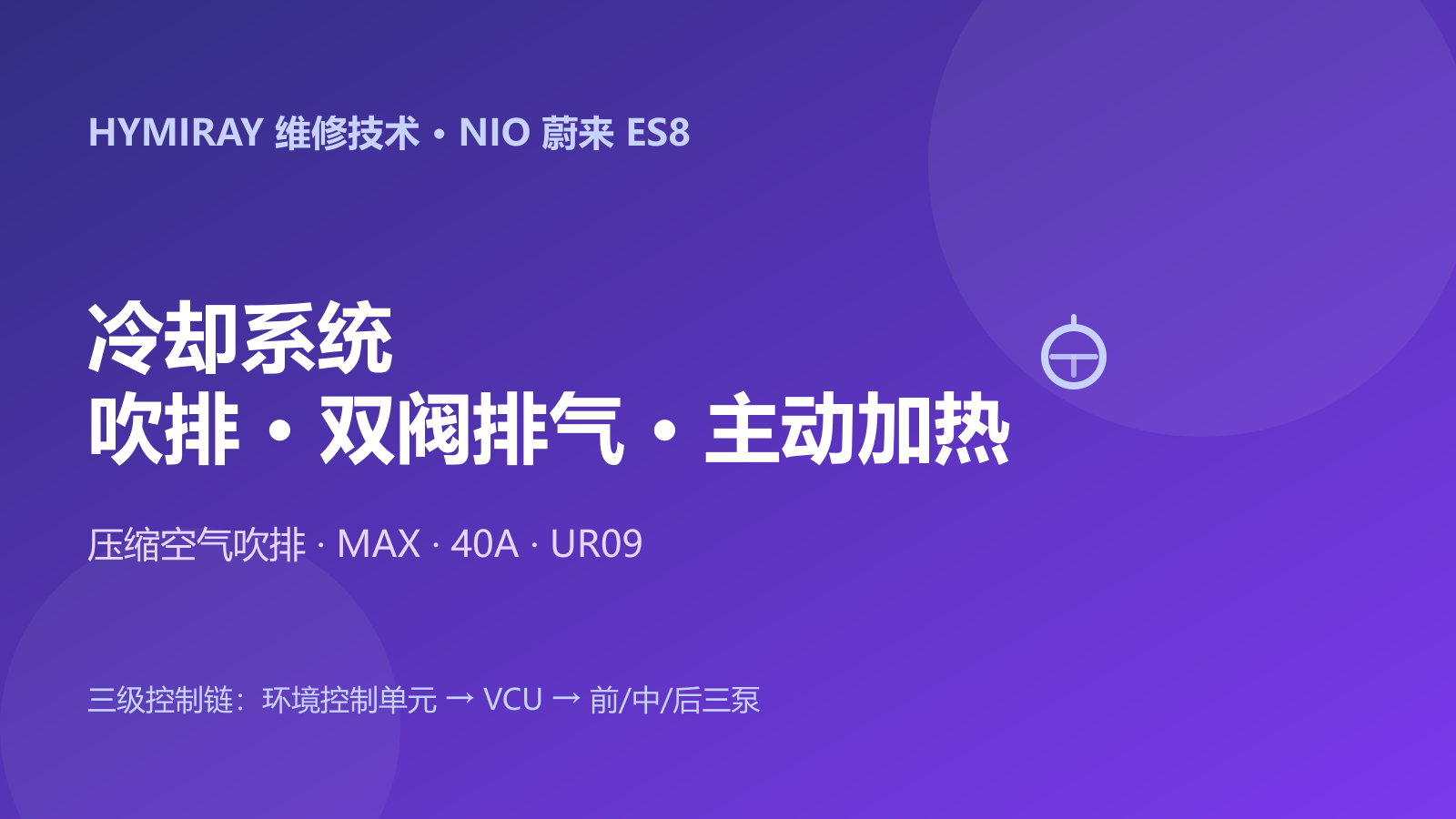 蔚来ES8冷却系统换液与诊断指南