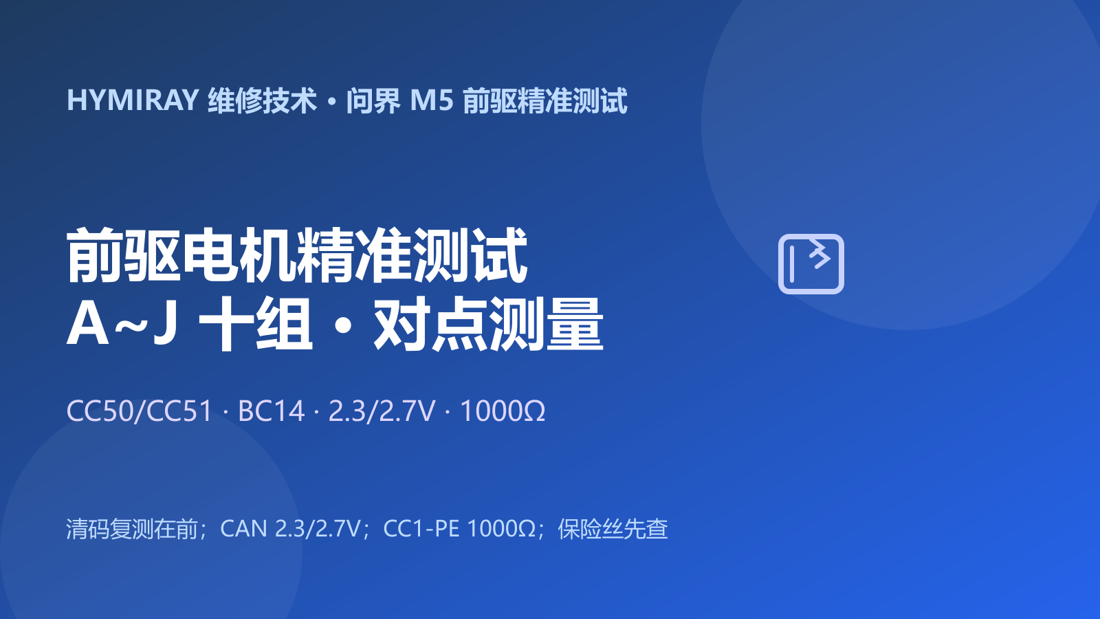 问界M5前驱电机控制器精准测试指南