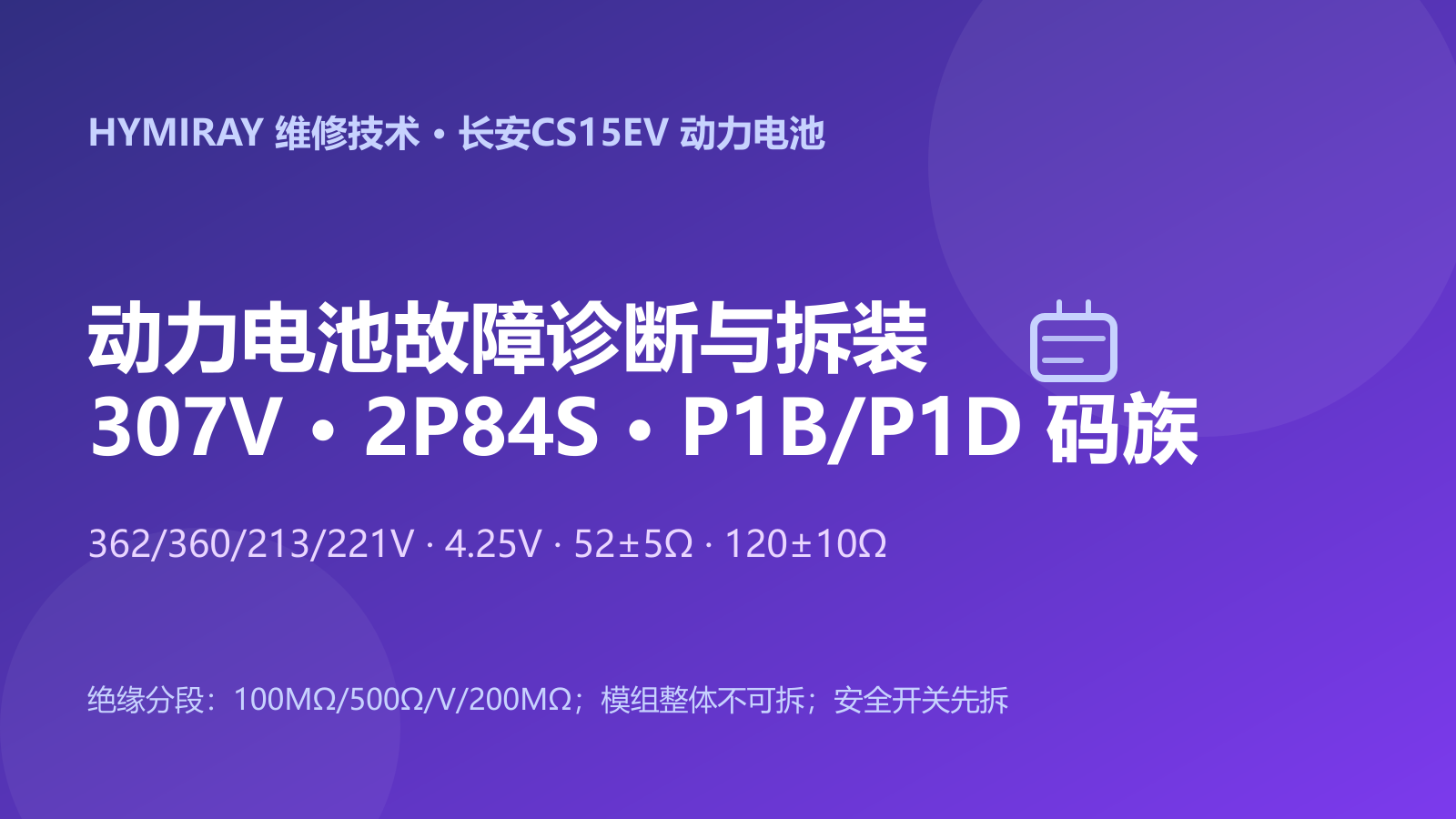 长安CS15EV动力电池故障诊断与拆装指南