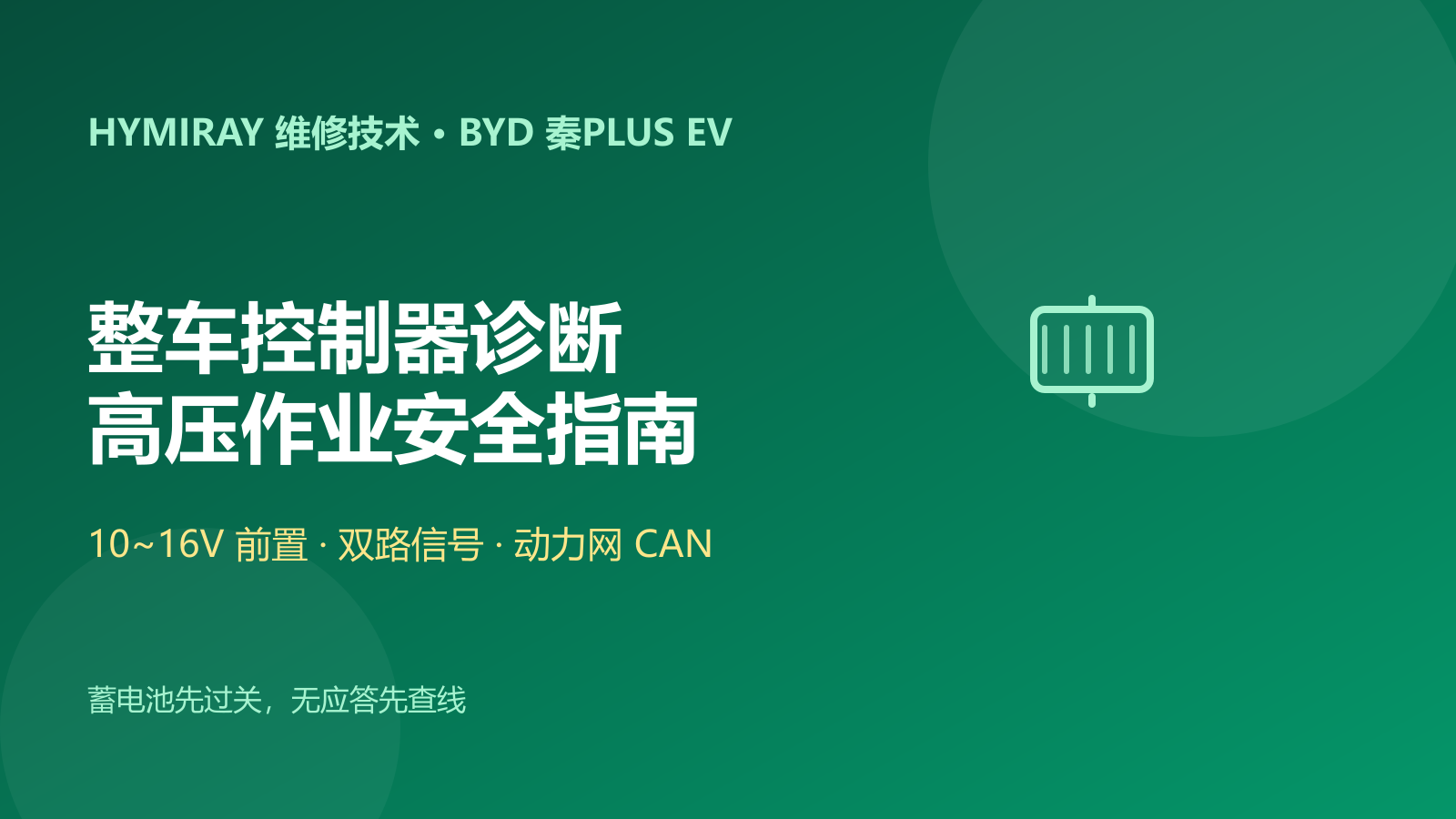 比亚迪秦PLUS EV 整车控制器诊断与高压作业安全指南