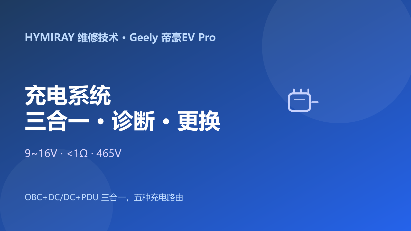 吉利帝豪EV Pro充电系统三合一故障诊断与更换指南