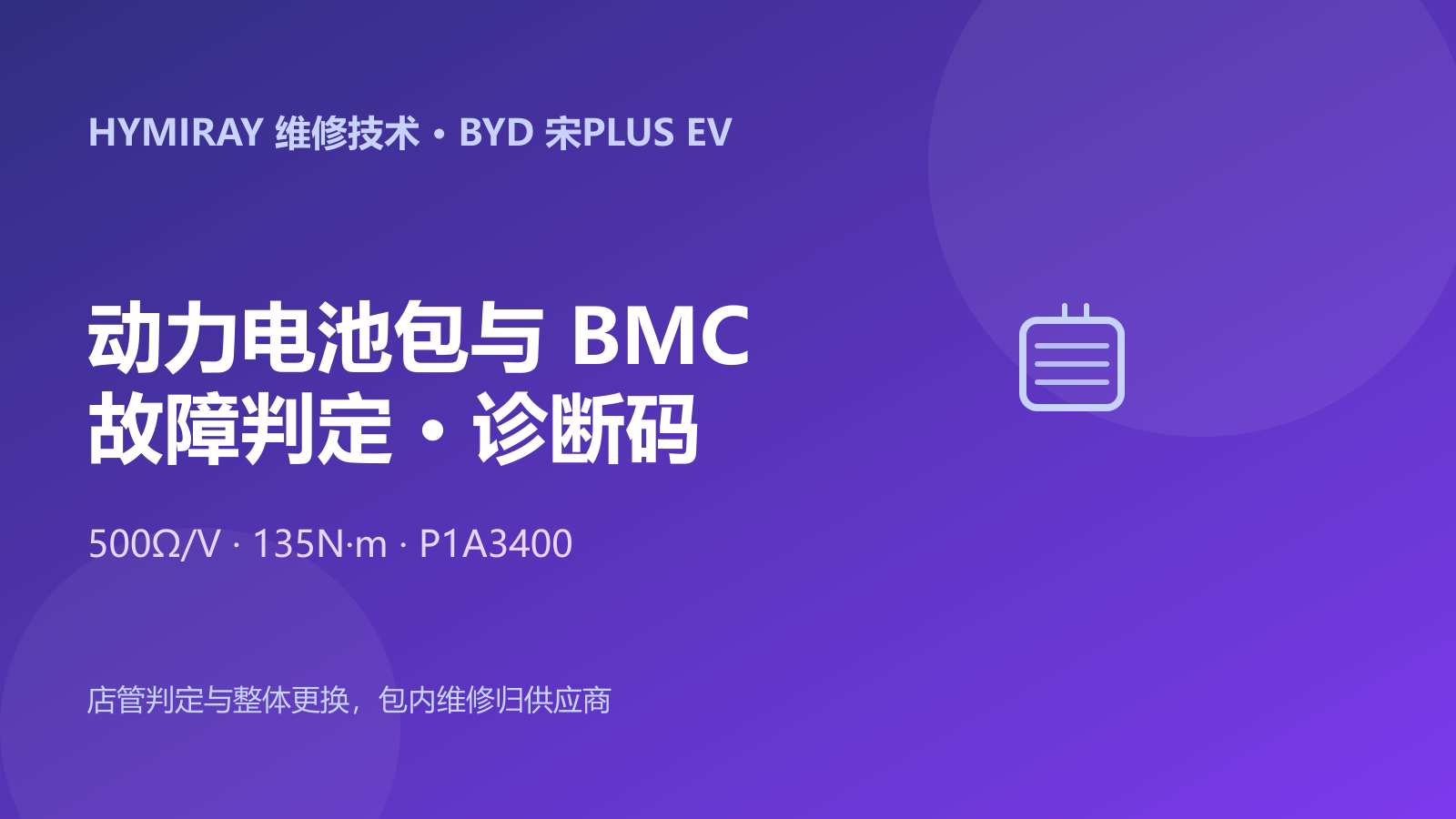 比亚迪宋PLUS EV动力电池包与BMC故障判定指南