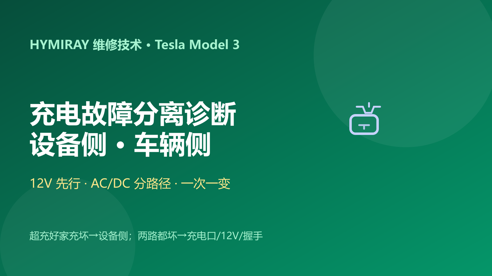 特斯拉充电故障:设备侧与车辆侧分离诊断指南