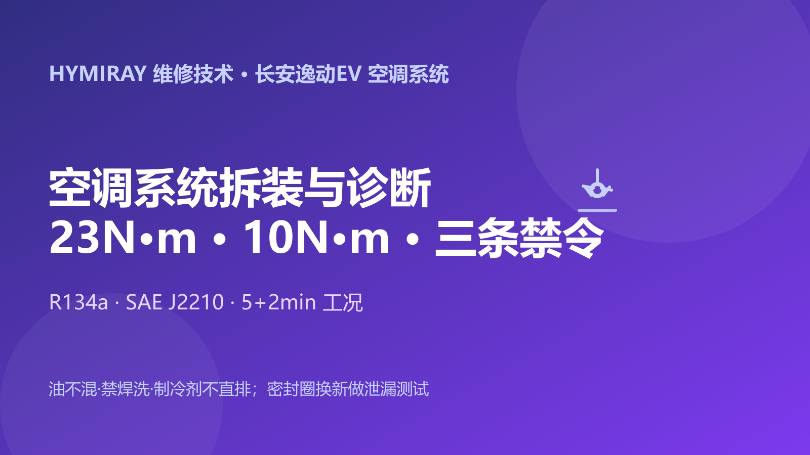 长安逸动EV空调系统拆装与诊断指南
