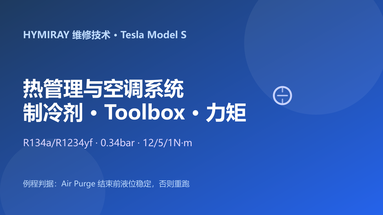 特斯拉Model S热管理与空调系统维修指南