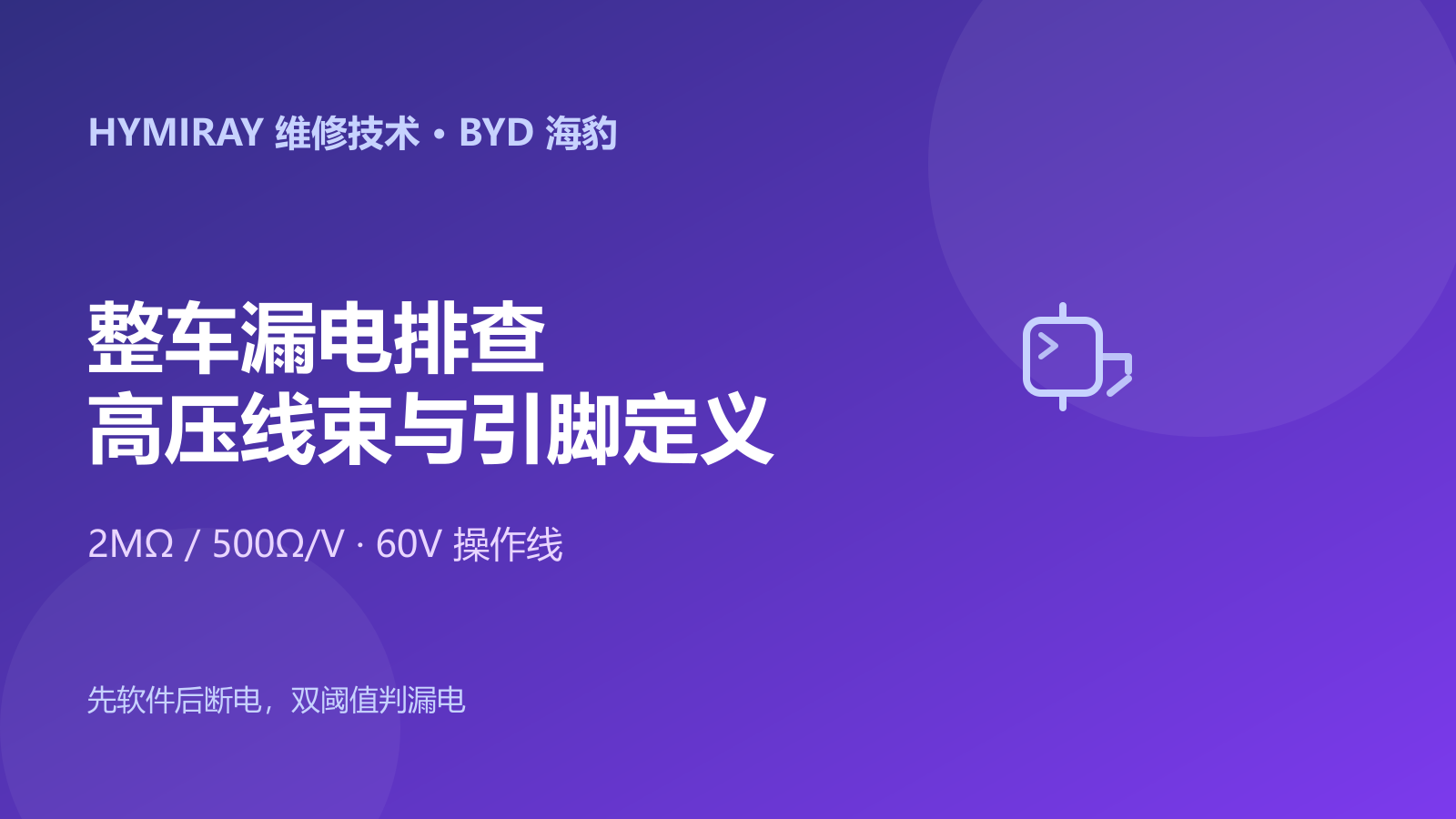 比亚迪海豹整车漏电排查与高压线束引脚定义指南