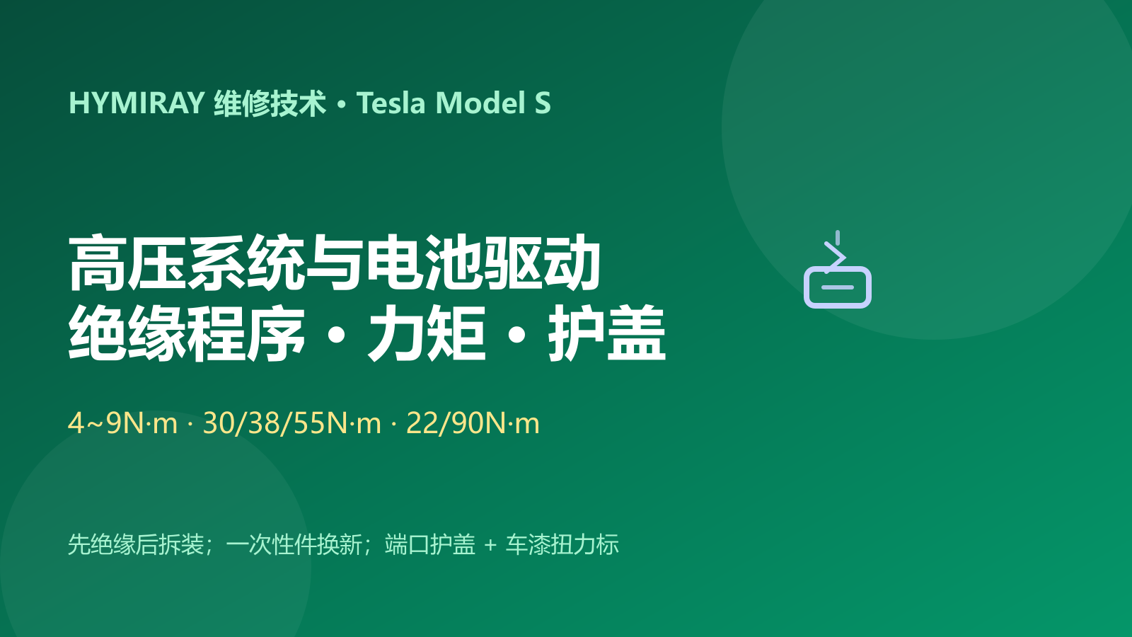 特斯拉Model S高压系统与电池驱动维修指南