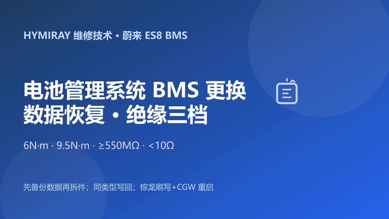 蔚来ES8电池管理系统BMS更换与绝缘诊断指南