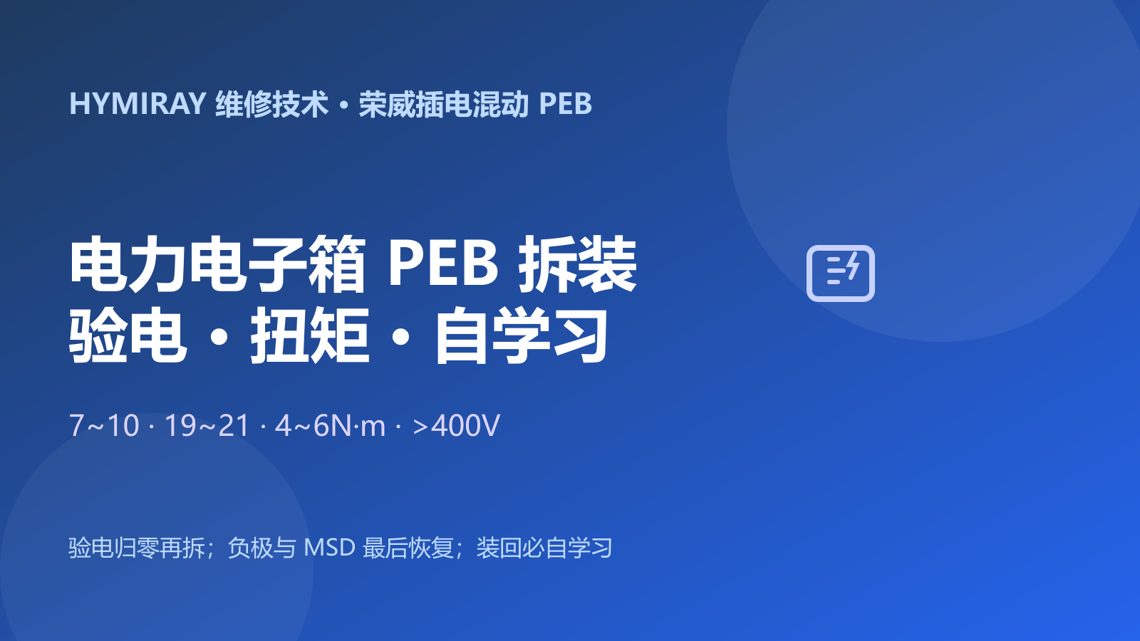 荣威插电混动电力电子箱PEB拆装与检修指南