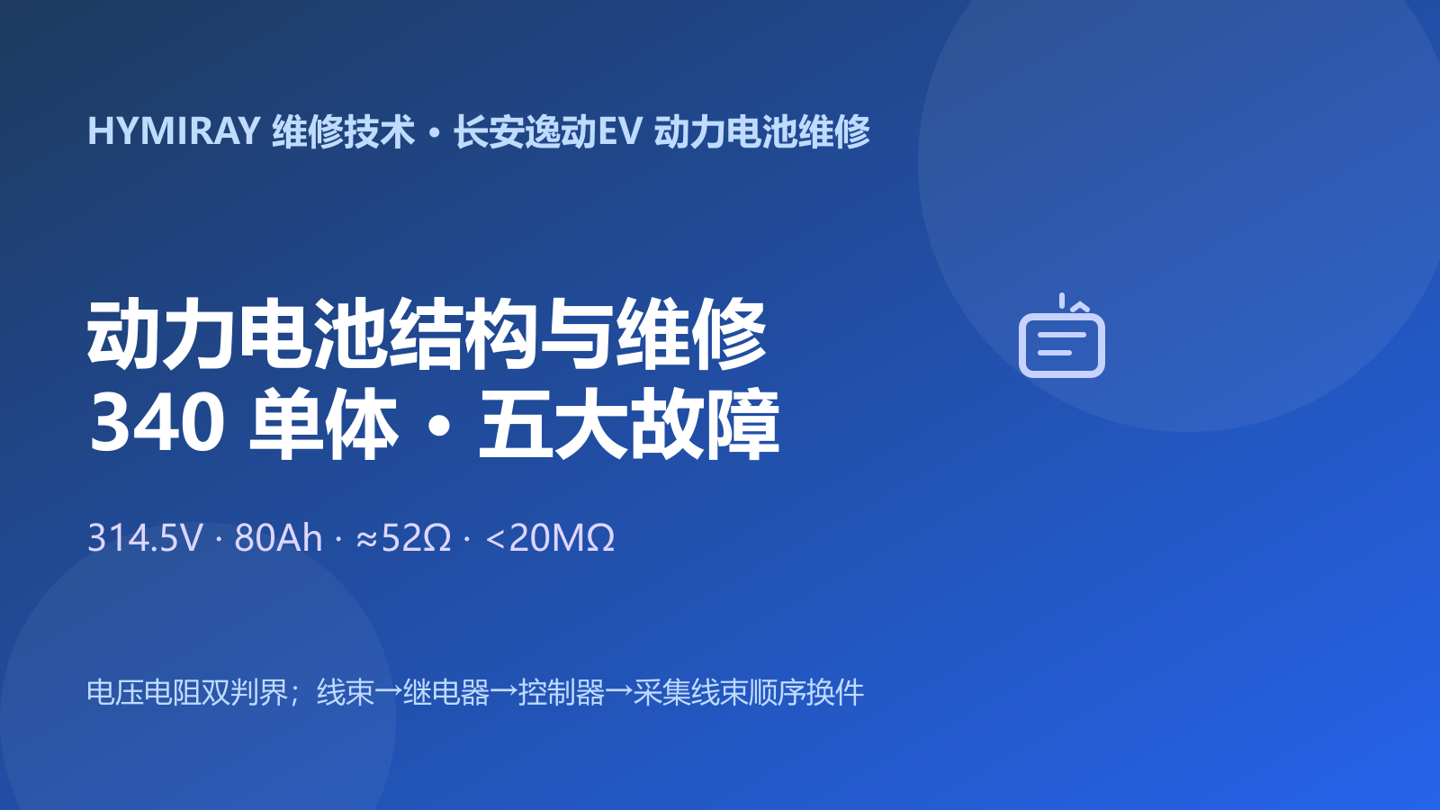 长安逸动EV动力电池结构与故障维修指南